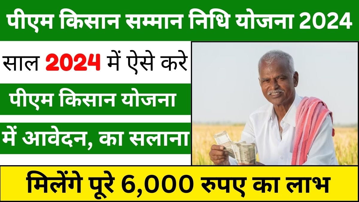 PM Kisan Samman Nidhi Yojana 2024